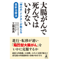 大腸がんで死んではいけない　「神の手」ドクターが教える最新治療法