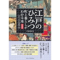 江戸のひみつ 町と暮らしがわかる本　新装版 江戸っ子の生活超入門