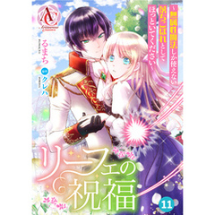 【分冊版】リーフェの祝福 ～無属性魔法しか使えない落ちこぼれとしてほっといてください～ 第11話（アリアンローズコミックス）