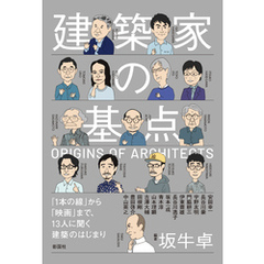 建築家の基点　「1本の線」から「映画」まで、13人に聞く建築のはじまり