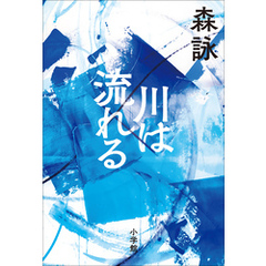 川は流れる