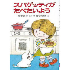 スパゲッティがたべたいよう