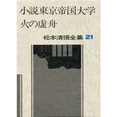 松本清張全集　２１　小説東京帝国大学・火の虚舟
