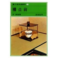 裏千家茶道教科　９　棚点前