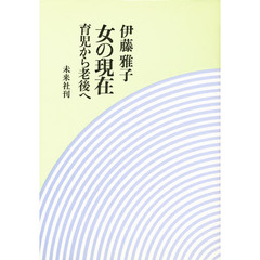 女の現在　育児から老後へ