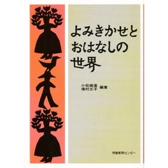 よみきかせとおはなしの世界