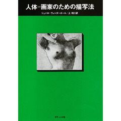 人体＝画家のための描写法