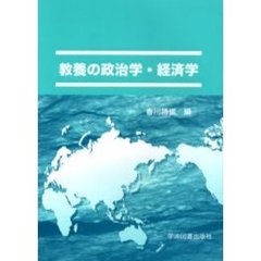 教養の政治学・経済学