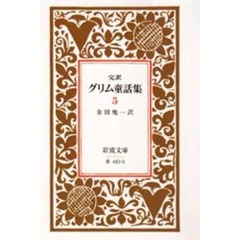 グリム童話集　完訳　５　改版