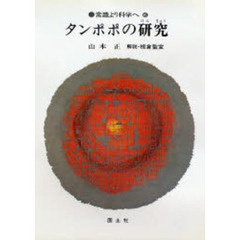 タンポポの研究