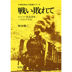 戦い敗れて　ビルマ・鉄道連隊一兵士の手記