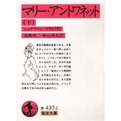 マリー・アントワネット　下　改訳