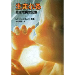 生まれる　胎児成長の記録