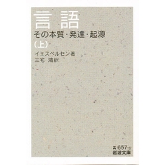 言語　その本質・発達・起源　上