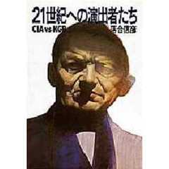 ２１世紀への演出者たち　ＣＩＡ　ｖｓ　ＫＧＢ