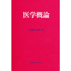 医学概論