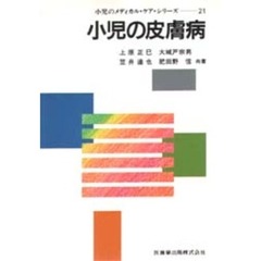 小児の皮膚病