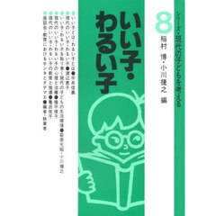 いい子・わるい子