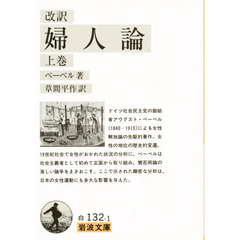 婦人論　上巻　改訂