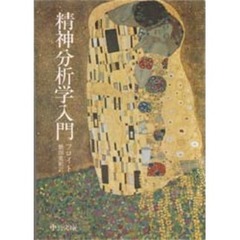 精神分析学入門