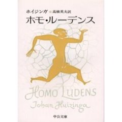 ホモ・ルーデンス