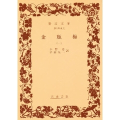 金瓶梅　１