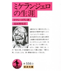 ミケランジェロの生涯