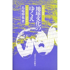 地球文化のゆくえ　比較文化と国際政治