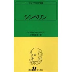 シェイクスピア全集　〔３４〕　シンベリン