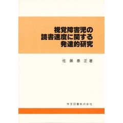 視覚障害児の読書速度に関する発達的研究