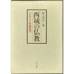 西域の仏教　ベゼクリク誓願画考