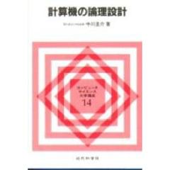 計算機の論理設計