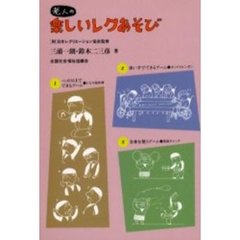 老人の楽しいレクあそび