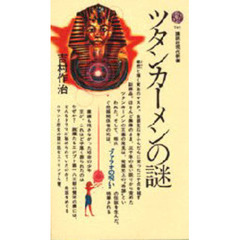 ツタンカーメンの謎