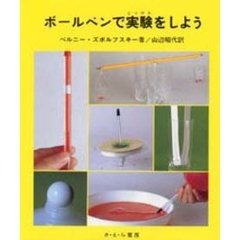 ボールペンで実験をしよう