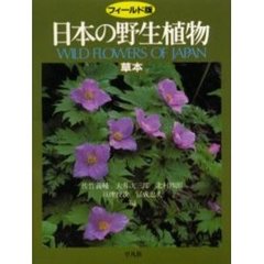 日本の野生植物　草本　フィールド版