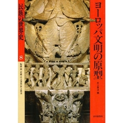 民族の世界史　８　ヨーロッパ文明の原型　付：図（１枚）