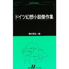 ドイツ幻想小説傑作集