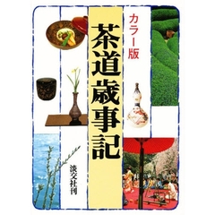 茶道歳時記　カラー版