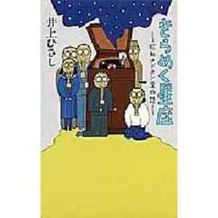 きらめく星座　昭和オデオン堂物語