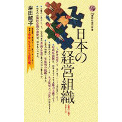 日本の経営組織