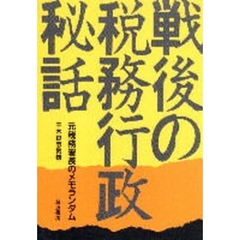 戦後の税務行政秘話　元税務署長のメモランダム