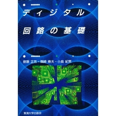 ディジタル回路の基礎