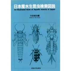 日本産水生昆虫検索図説