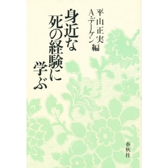 身近な死の経験に学ぶ