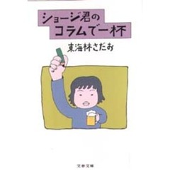 ショージ君のコラムで一杯