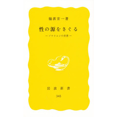 性の源をさぐる　ゾウリムシの世界