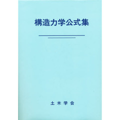 構造力学公式集　第２版　昭和６１年版
