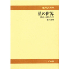 量の世界　構造主義的分析