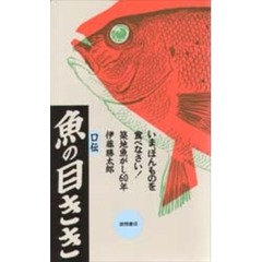 魚の目きき　いま、ほんものを食べなさい！　築地魚がし６０年伊藤勝太郎口伝